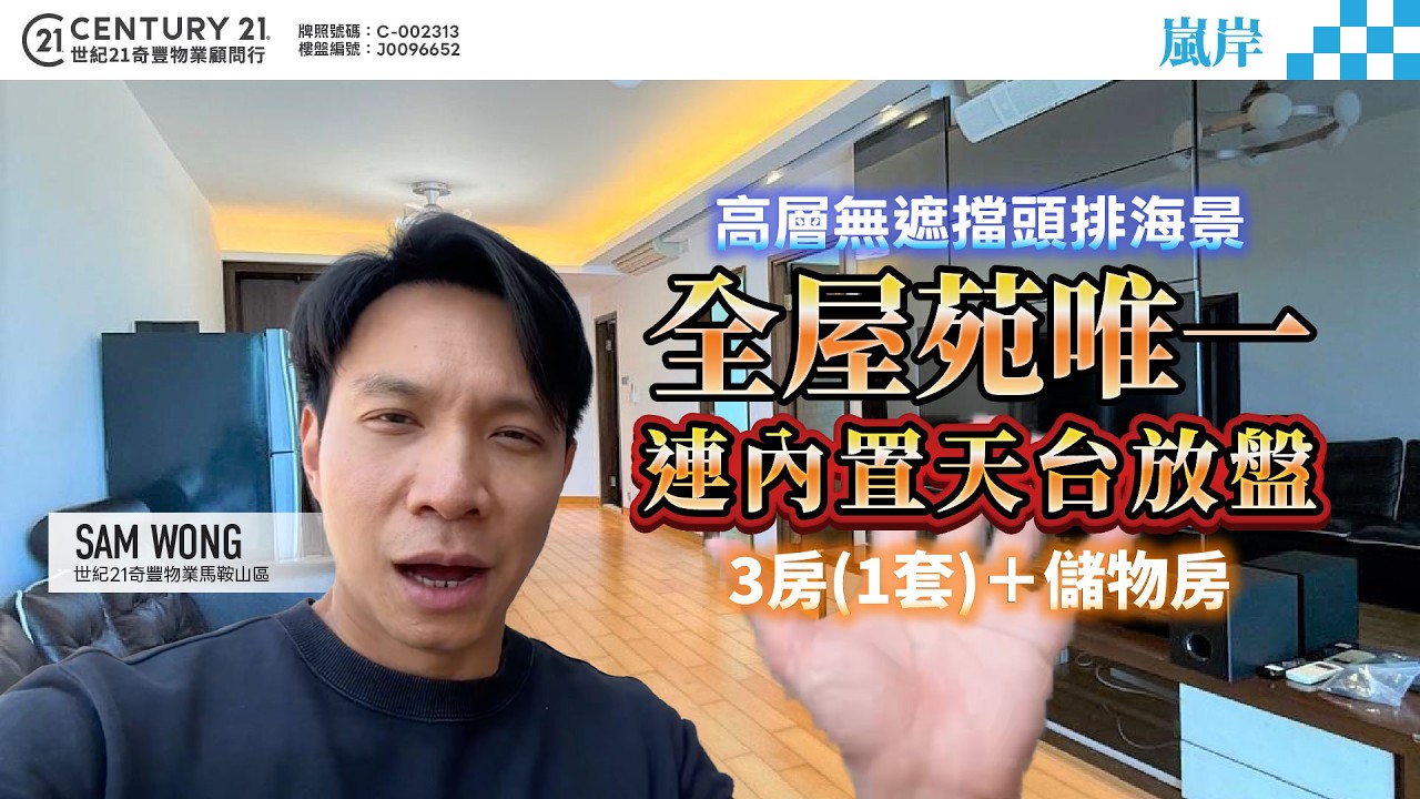 【#馬鞍山嵐岸】全屋苑唯一連內置天台放盤，高層無遮擋頭排海景，3房(1套) ＋儲物房 ✨ | 馬鞍山專家 Sam Wong 真心推薦！👍🏼
