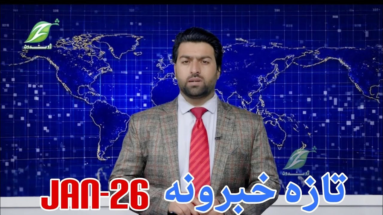January26| تازه خبرونه Latest news