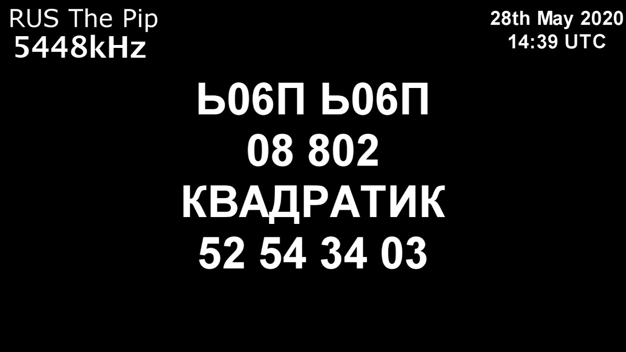 |Капля| 5448kHz Ь06П Сообщение (28 мая 2020 года, 14:39 UTC)