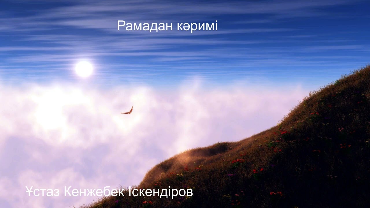Жұма уағызы.Рамадан кәримі.Ұстаз Кенжебек Іскендіров