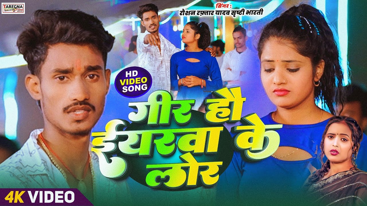 Video। #Srishti Bharti Maghi Sad Song। गीर हौ ईयरवा के लोर- #Raushan Raftar Yadav New Hit Gana। 