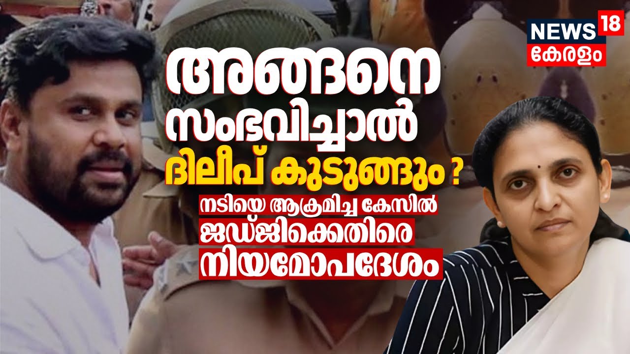 അങ്ങനെ സംഭവിച്ചാൽ Dileep കുടുങ്ങും ? നടിയെ ആക്രമിച്ച കേസിൽ ജഡ്ജിക്കെതിരെ നിയമോപദേശം | Actress Attack