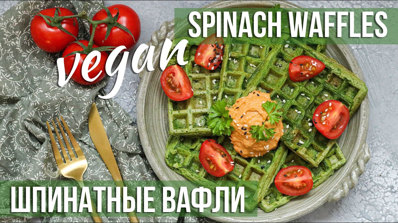 Шпинатные вафли 🍃 Лучшие несладкие веганские вафли