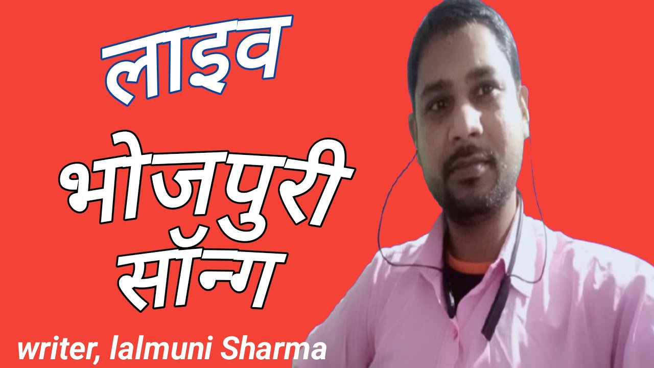 लाइव भोजपुरी सॉन्ग