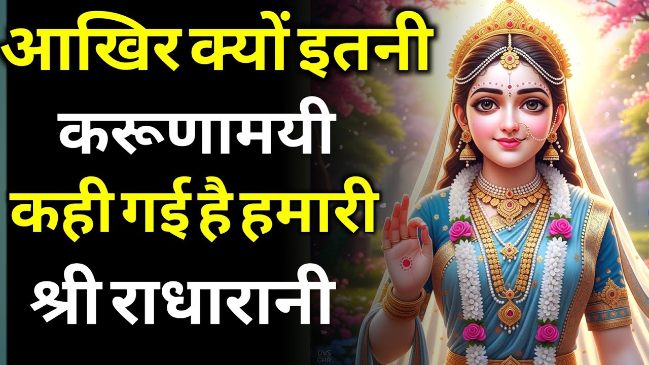 आखिर क्यों इतनी करूणामयी कही गई है श्री राधारानी | radha rani ki mahima
