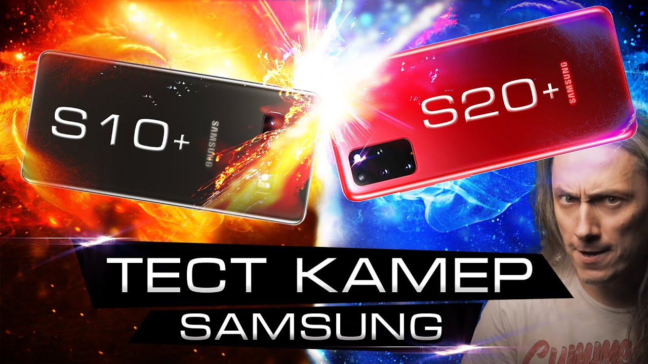 Samsung galaxy S20 plus и S10 plus | КАКОЙ ЛУЧШЕ ДЛЯ ВИДЕО? | Тест камер Самсунг Галакси с20+ и с10+