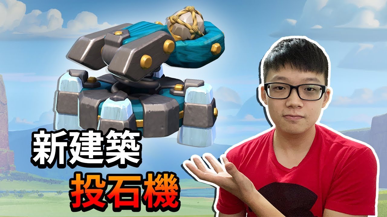 13本新建築！冷兵器投石機！詳盡數據與實測！│部落衝突 Clash of Clans