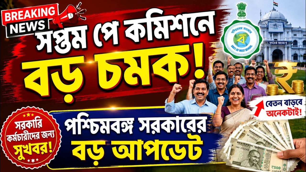 Big Surprise with the 7th Pay Commission! Are West Bengal Government Employees Getting a Raise? G...