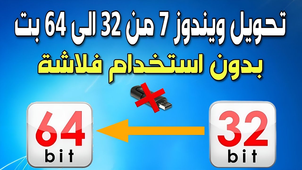 ترقية ويندوز 7 من 32 بت الى 64 بت بدون فلاشة | Setup Windows From HD