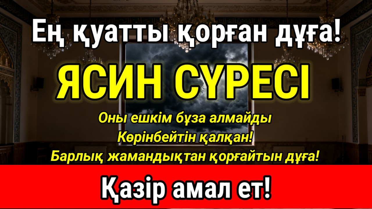 ЯСИН СҮРЕСІ - КҮШТІ ДҰҒА МЕН ЗІКІР! Қорғаныс дұғасы – өмірің бұл дүниеде де, ақыретте де аман болады