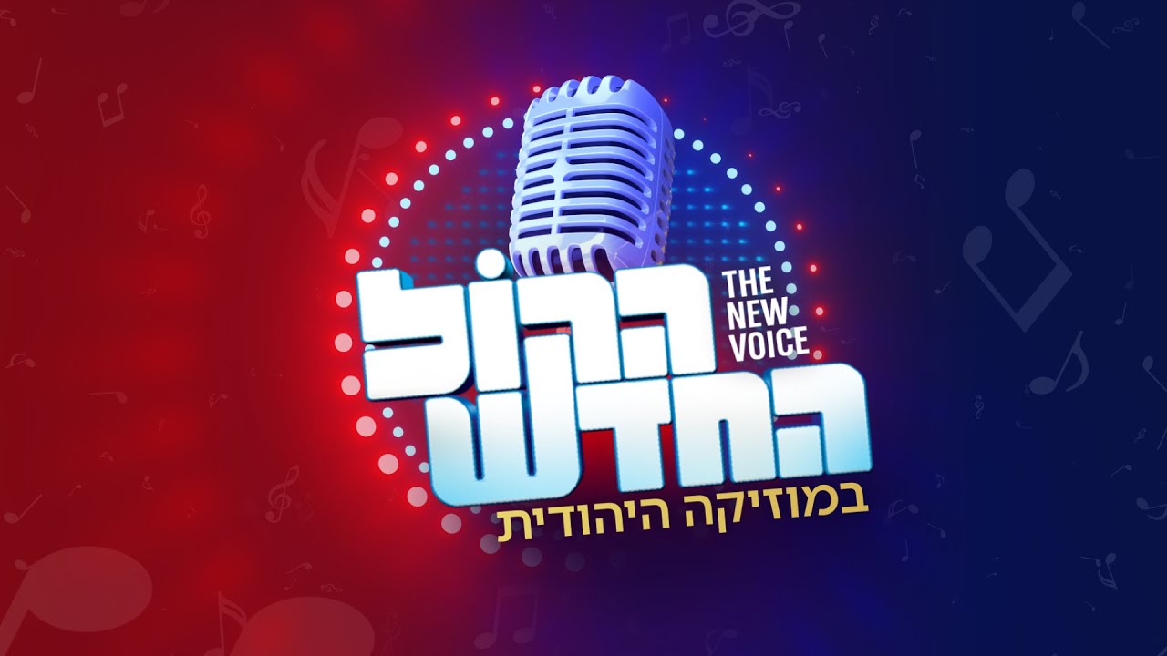 הקול החדש פרק 16: המקופח החדש'? השער לרבע ננעל והשופטים בוויכוח