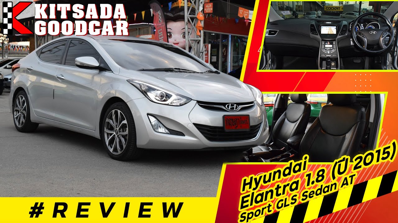 รีวิว รถเก๋งมือสอง Hyundai Elantra ตัว GLS ปี 15 ตัวท๊อปสุด ออปชั่นแน่น จัดได้เต็มฟรีดาวน์