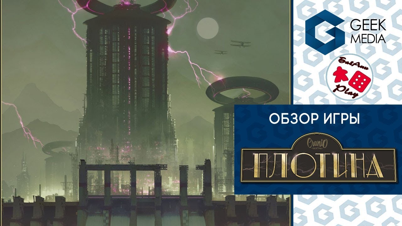 ПЛОТИНА - ОБЗОР настольной игры Barrage