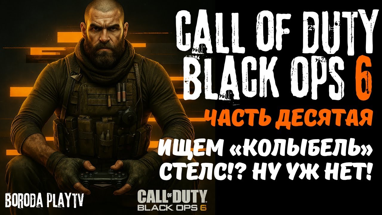 Call of Duty: Black Ops 6 прохождение ЧАСТЬ 10 / Миссия Под радаром (Under the Radar) / Vader 4 Pro