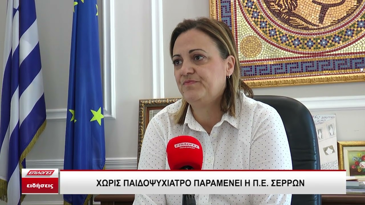 Χωρίς παιδοψυχίατρο παραμένει η Περιφερειακή Ενότητα Σερρών
