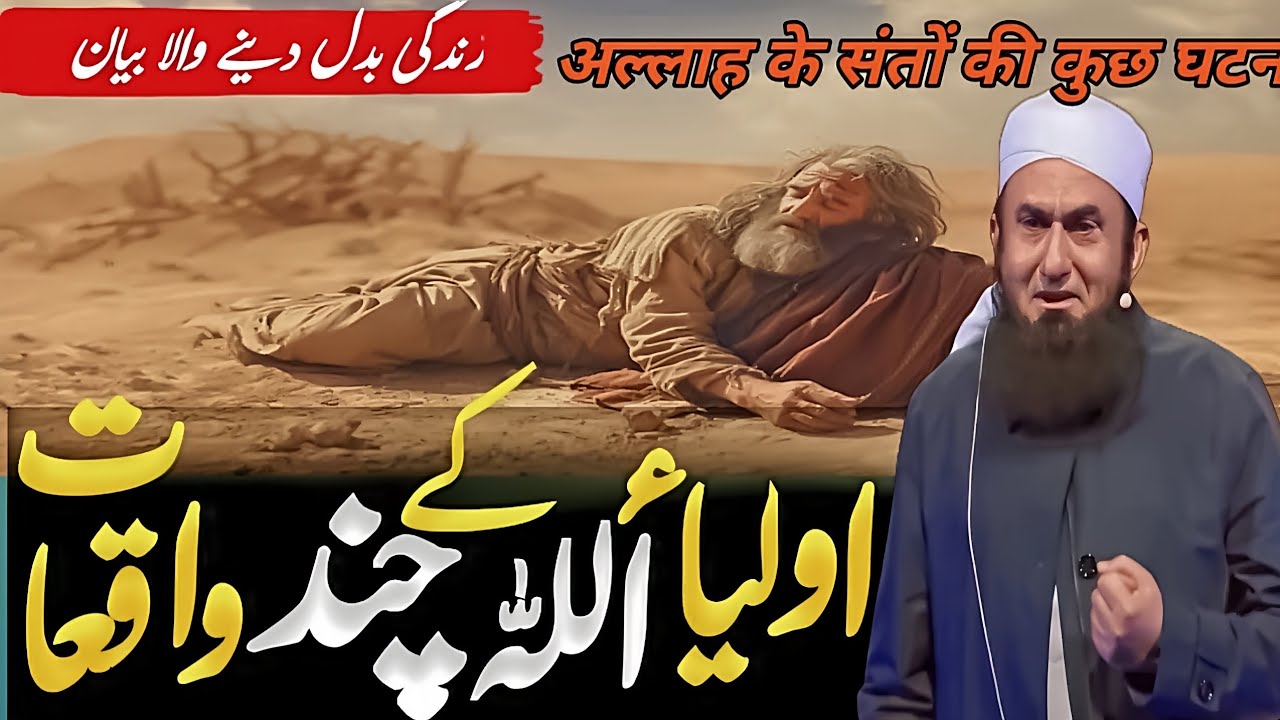 Aolia Allah KY Chand waqiat😭|| hazrat molana tariq jamil motivational bayan