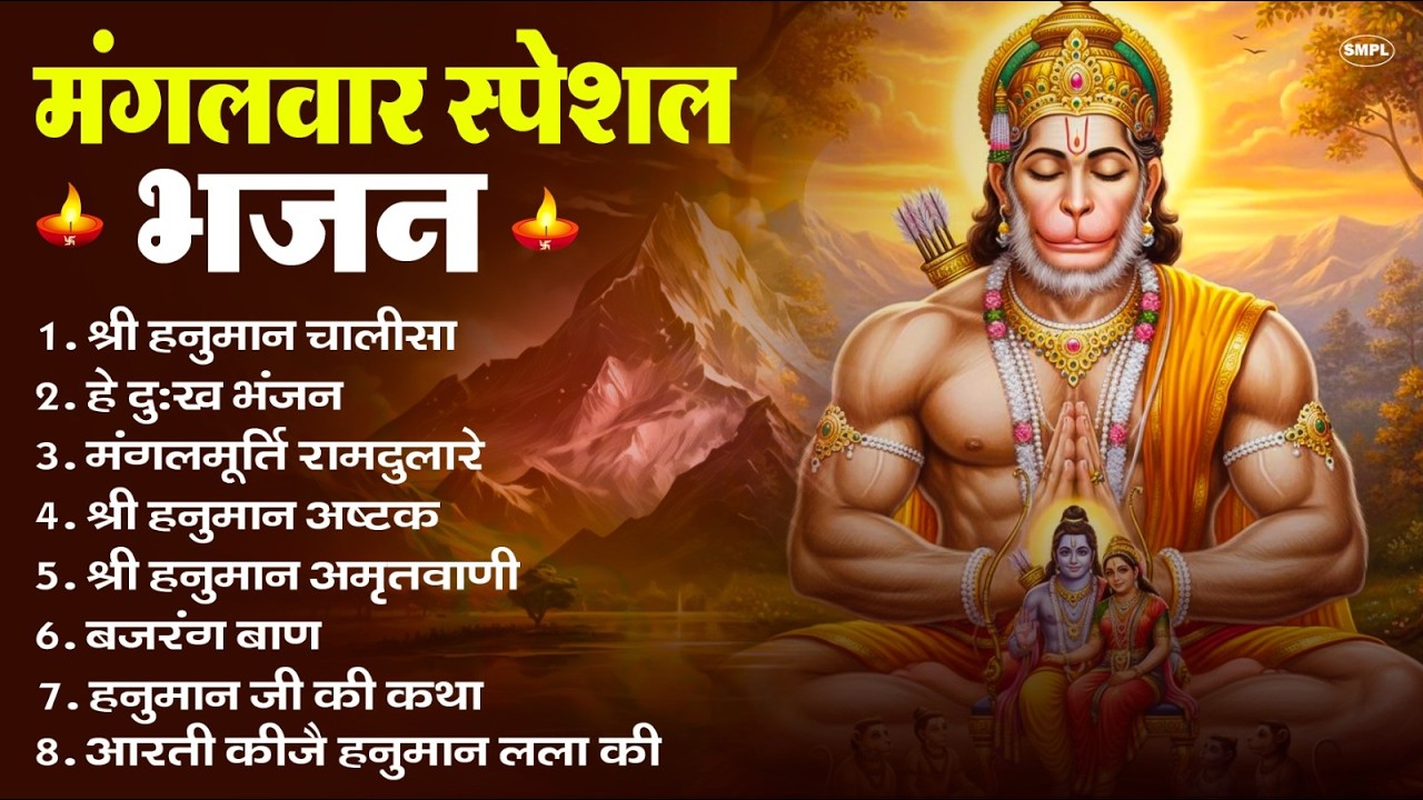 मंगलवार भक्ति भजन : हनुमान चालीसा, हे दुःख भंजन, हनुमान अमृतवाणी, बजरंग बाण, हनुमान अष्टक व आरती