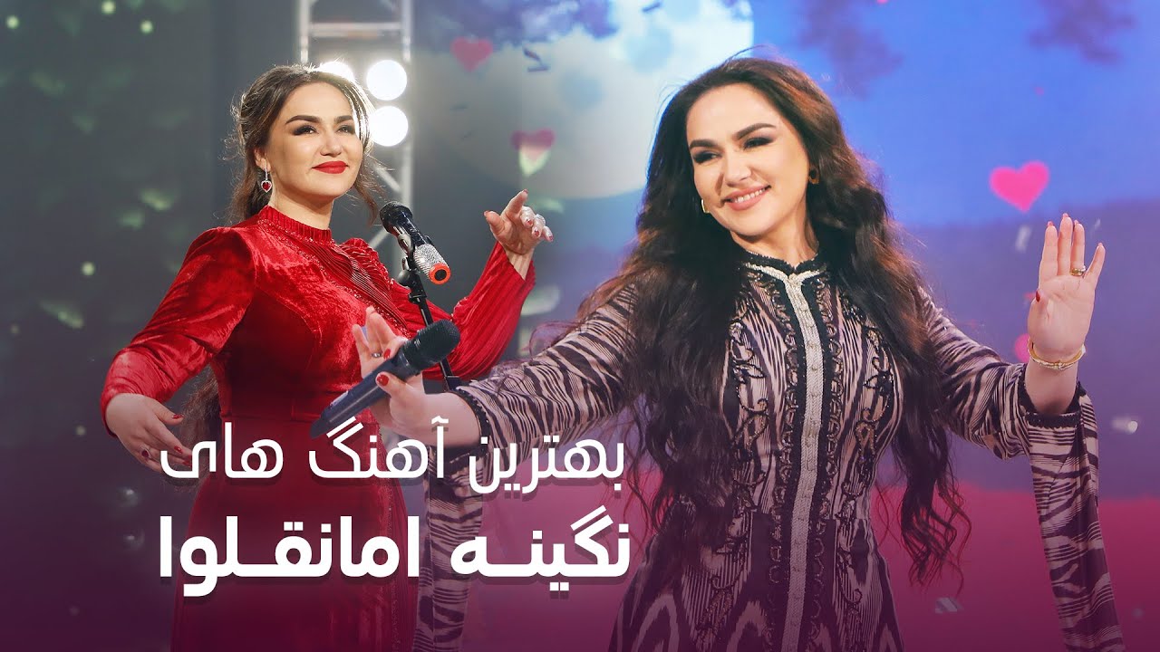 Best Songs of Nigina Amonqulova I مجموعه بهترین آهنگ های نگینه امانقلوا