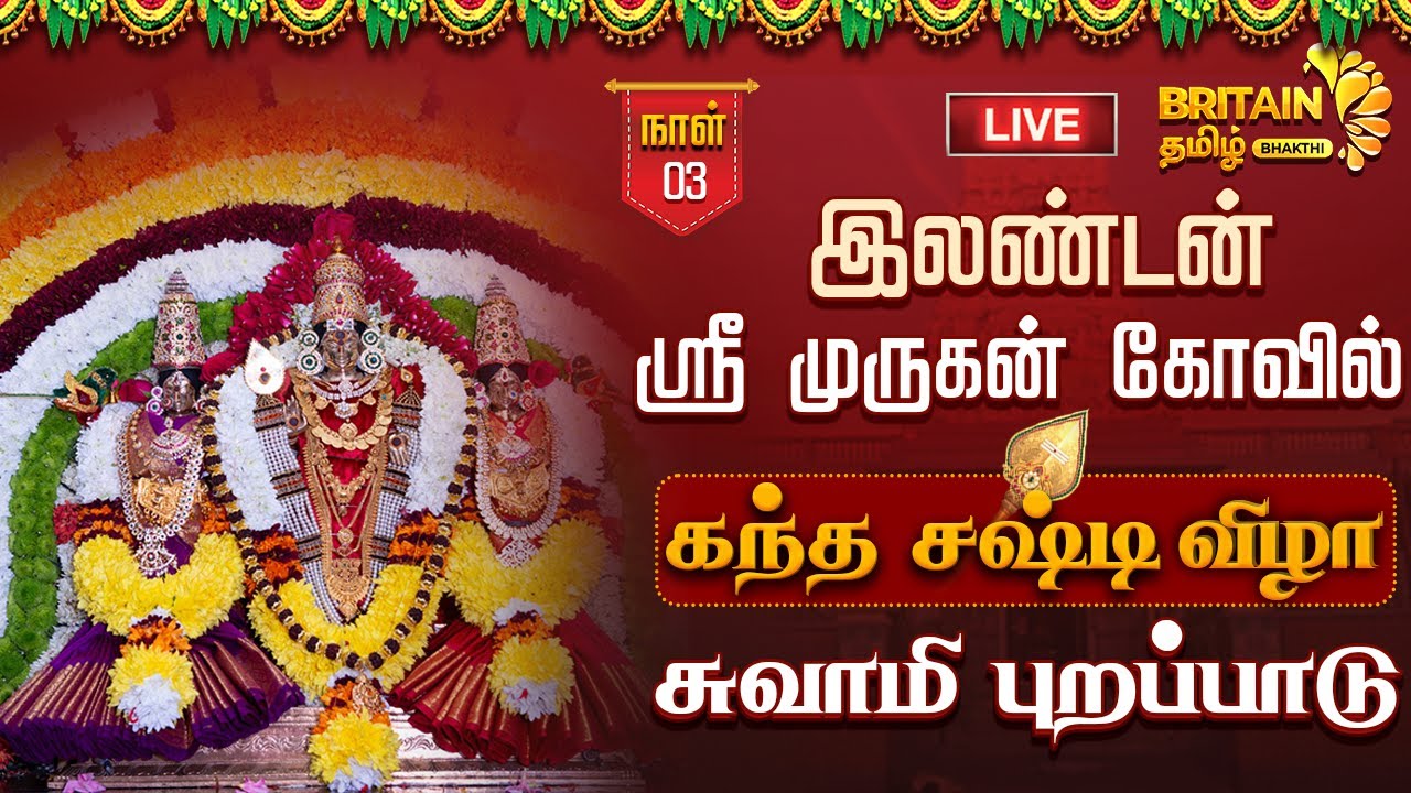 🔴LIVE - London Sri Murugan Temple|இலண்டன் ஸ்ரீ முருகன் கோயில் கந்த சஷ்டி விழா சுவாமி புறப்பாடு DAY 3
