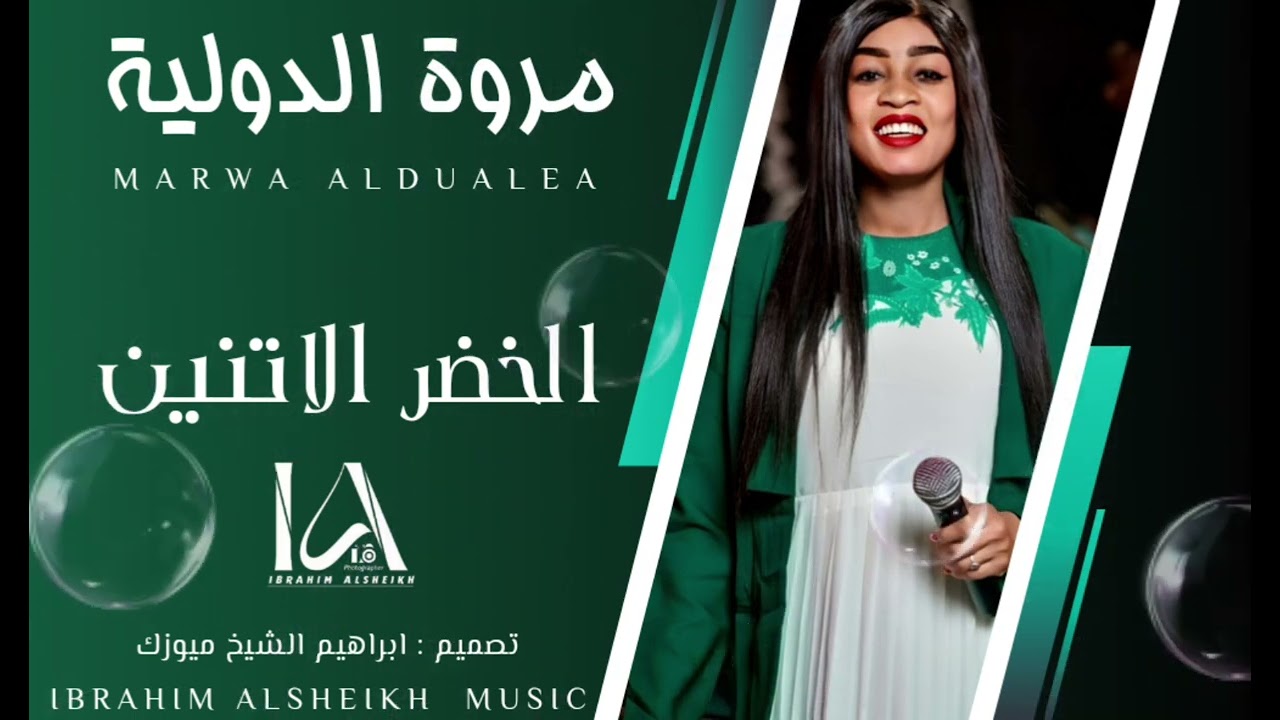 مروة الدولية || الخضر الاتنين يبرو من العين || New 2024 || اغاني السيرا السودانية