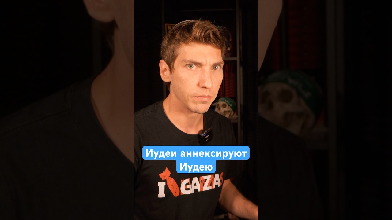 Иудеи аннексируют Иудею? #израиль #эзрамор #палестина #иордания #история