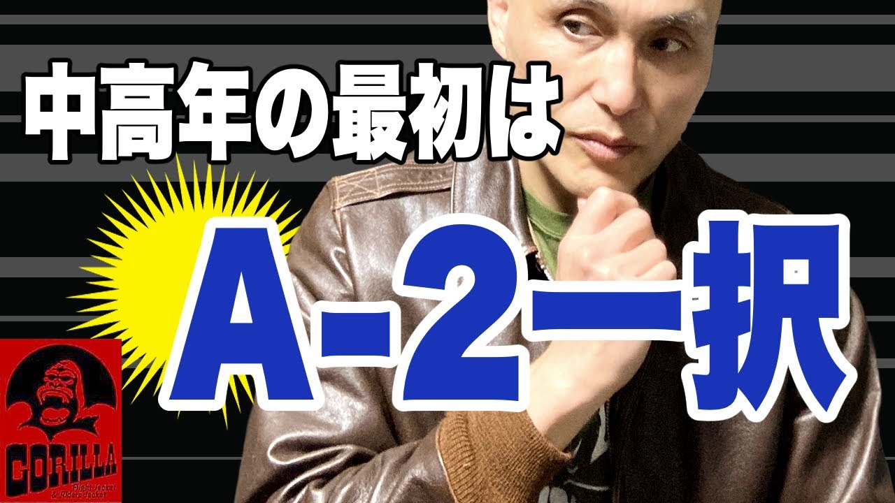 【革ジャン初心者】中高年男性の最初は A-2 一択｜失敗しない選び方 #革ジャン #フライトジャケット #A2