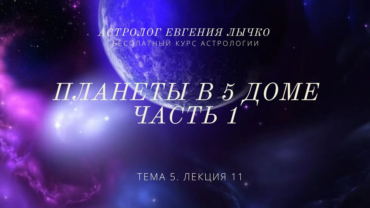 Тема 5, лекция 11. Планеты в 5 доме. Часть 1. Солнце, Луна, Меркурий, Венера, Марс