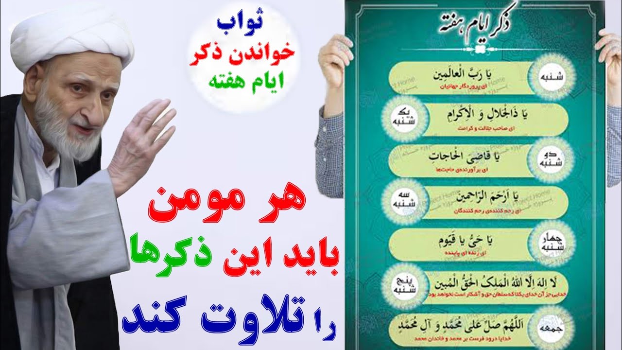 ذکر ایام هفته چیست؟خواندن این ذکر ها  چه کارهای که نمی کند، تمام آثار ومعجزات  ذکر های ایام هفته؟