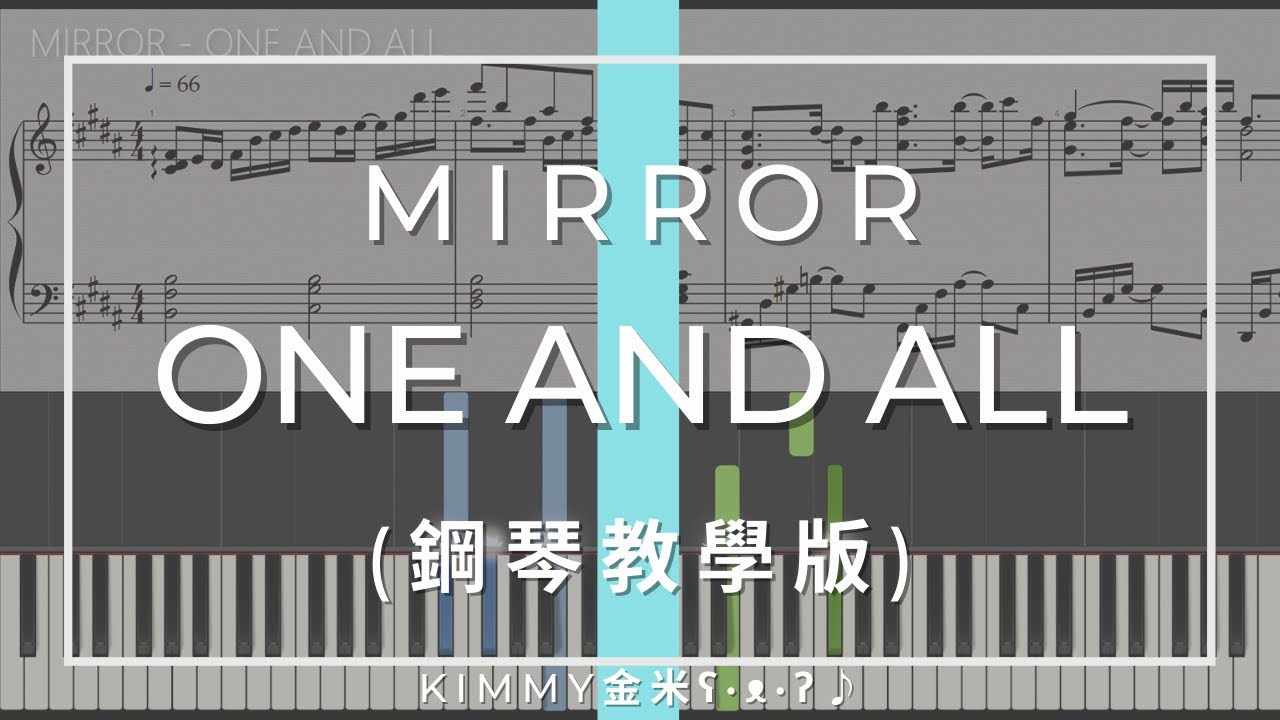 【琴譜】MIRROR -《ONE AND ALL》(Piano Tutorial 鋼琴教學版)｜KIMMY金米