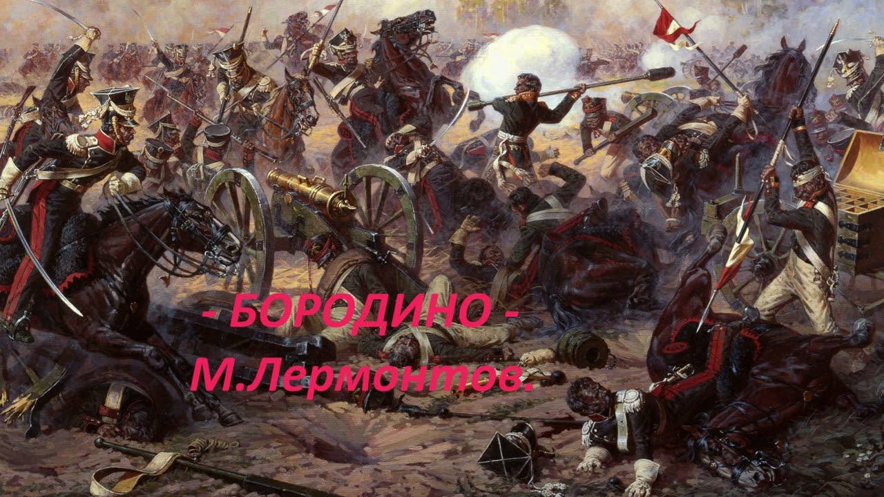 «Бородино»   Михаил Лермонтов.