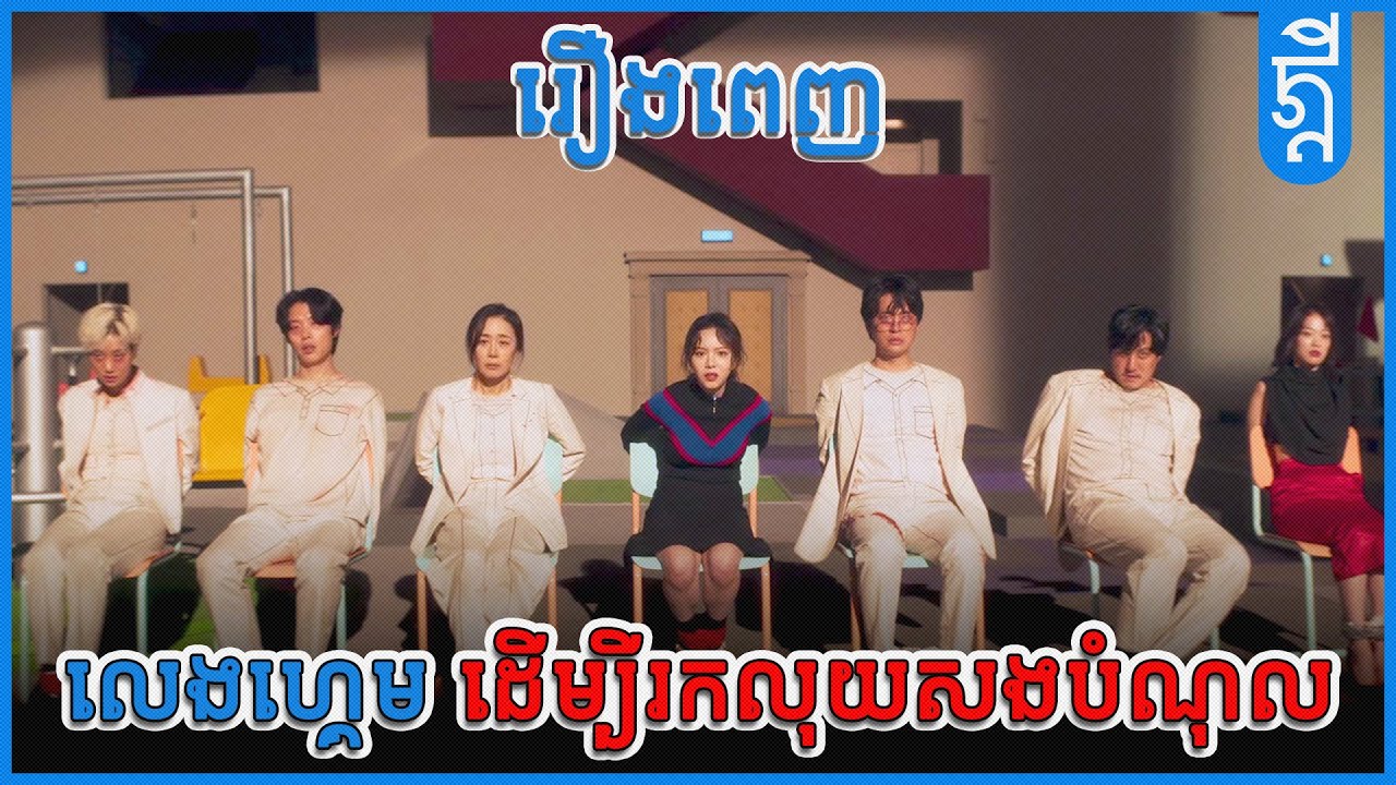លេងហ្គេម ដើម្បីរកលុយសងបំណុល |រឿងពេញ | #សង្ខេបរឿង | #KDEYGAMER