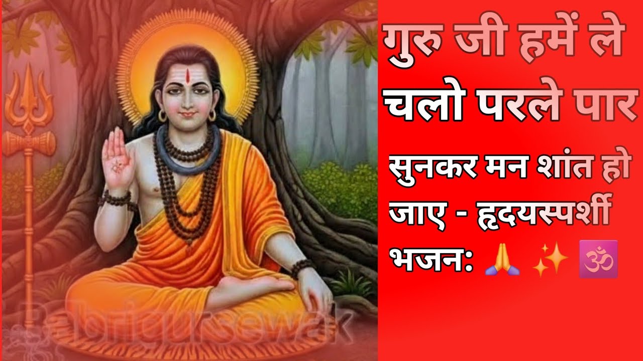 गुरु जी हमें ले चलो परले पार | Guru Ji Hume Le Chalo Parle Paar | Heart Touching Bhajan: 🙏 ✨ 🕉️