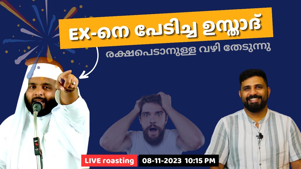 EX-നെ പേടിച്ച ഉസ്താദ്  രക്ഷപെടാനുള്ള വഴി തേടുന്നു | Navas Mannani Panavoor | Liyakkathali CM