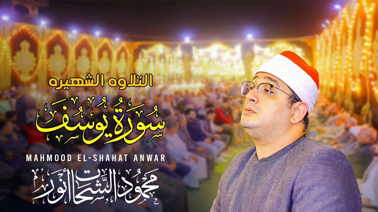 التلاوه الشهيره لقارئ العالم الاول الشيخ محمود الشحات انور من سوره يوسف بشنبارة منقلا ديرب نجم 🇪🇬