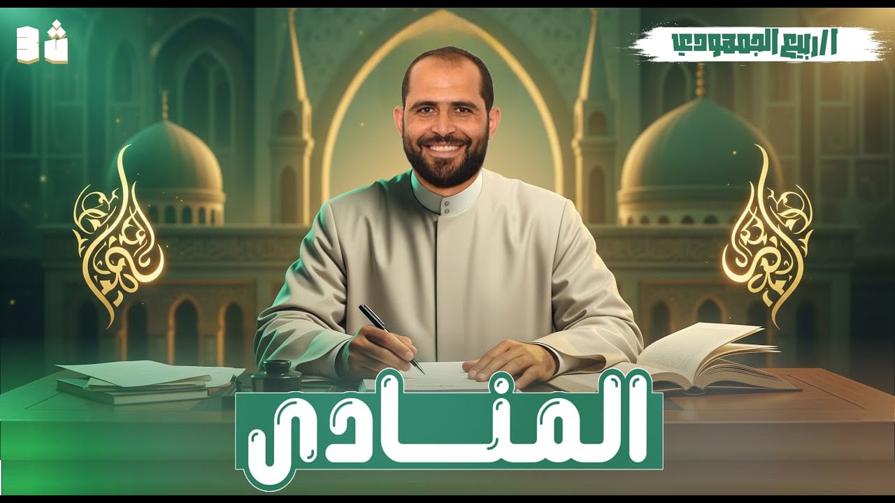 📌 المحاضرة الثانية | شرح درس المنادى نحو للصف الثالث الثانوي الأزهري 2026 مع د. ربيع الجمهودي