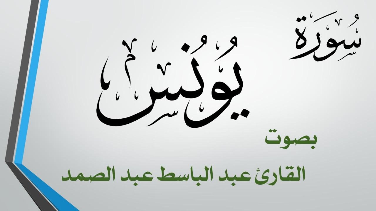 010 سورة يونس  .. عبد الباسط عبد الصمد