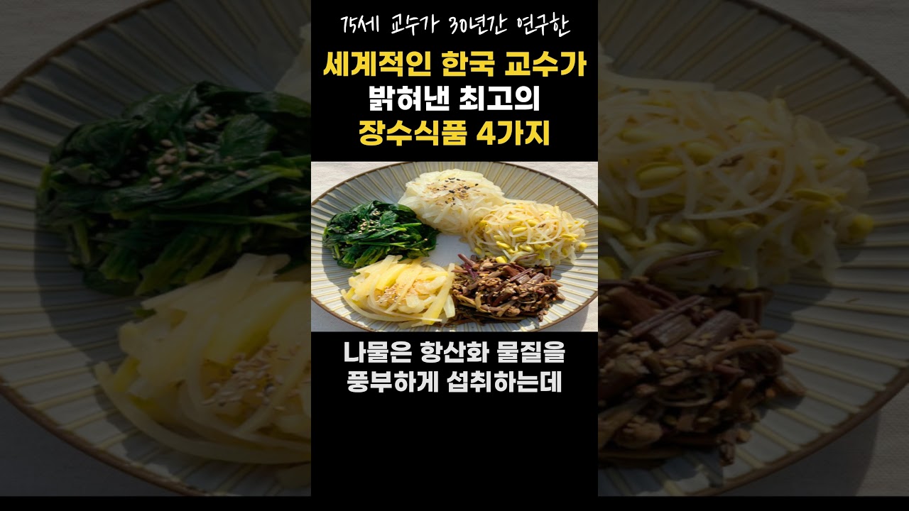 평생을 바쳐 연구한 끝에 75세 한국인 교수가 발견한 한국에만 있는 장수음식 4가지! #shorts #건강정보 #건강상식