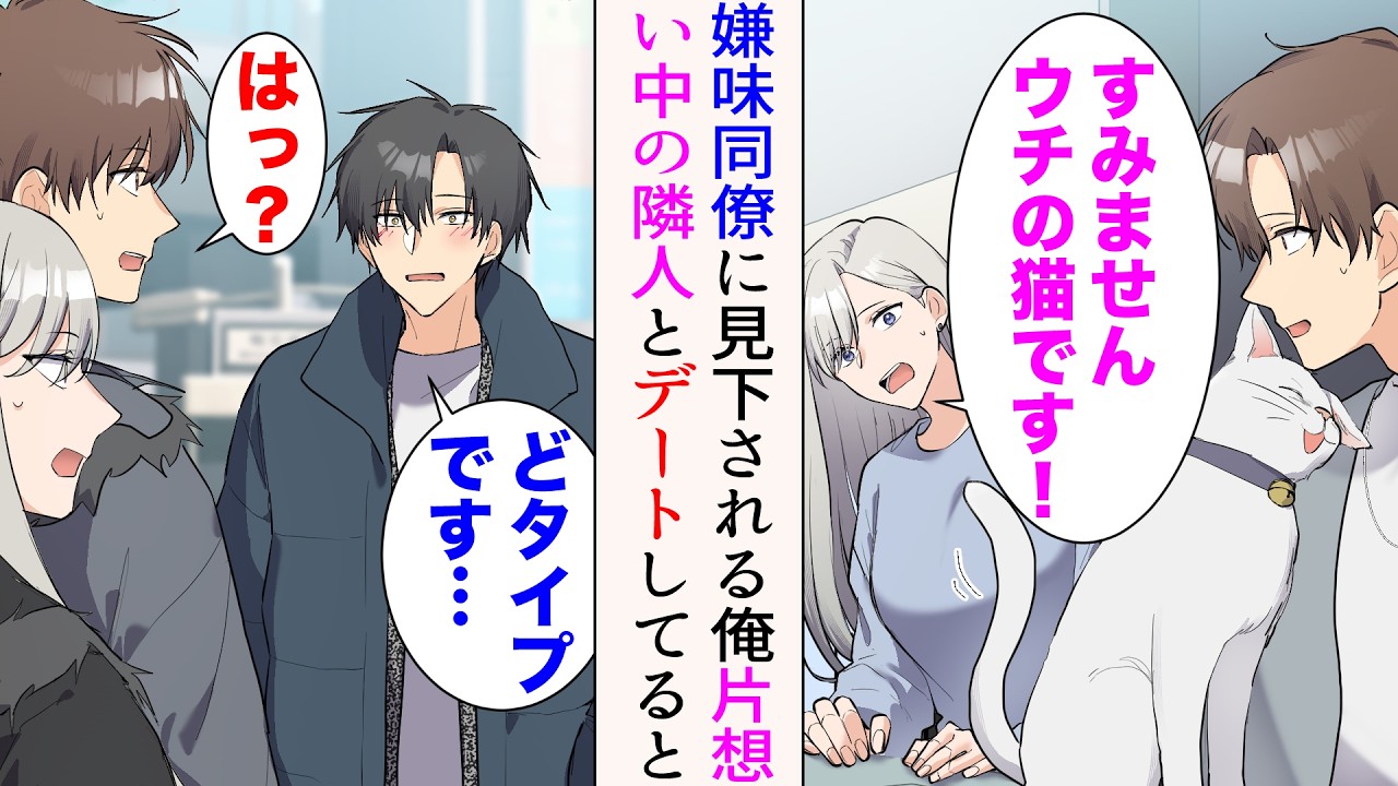 【漫画】ベランダに猫が迷い込んできた。美人「すみませんウチの猫です&hellip;！」&rarr;これを機にお隣さんと交流開始。次第に俺が片想いすると、俺を見下す嫌味同僚が「&hellip;どタイプです」アプローチし始め&hellip;【マンガ動画】