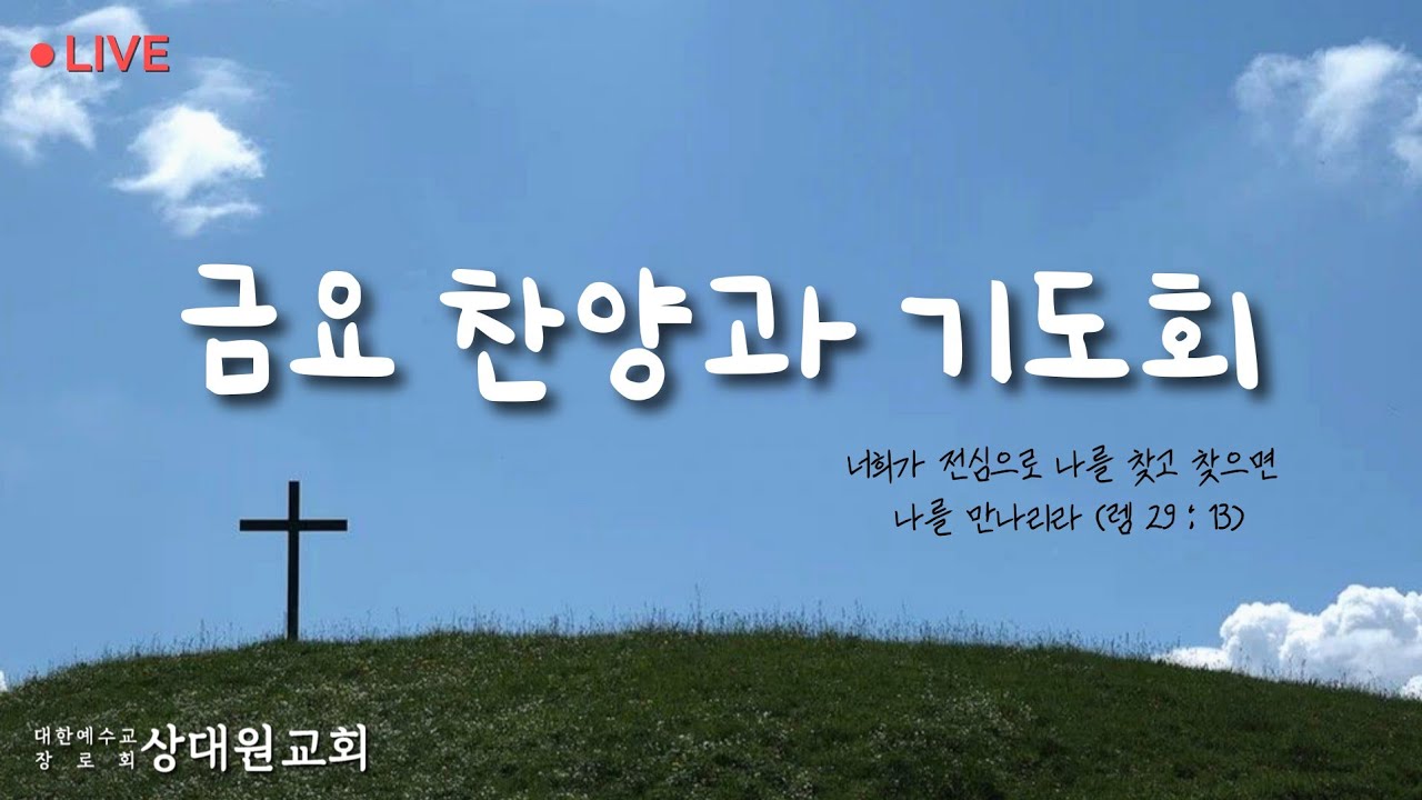[상대원교회] 26년 3월 13일 금요 찬양과 기도회
