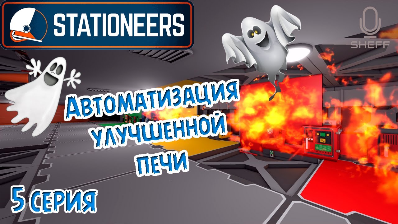 Stationeers -  Мистическая автоматизация улучшенной печи ► ВЫЖИВАНИЕ НА ЕВРОПЕ #5