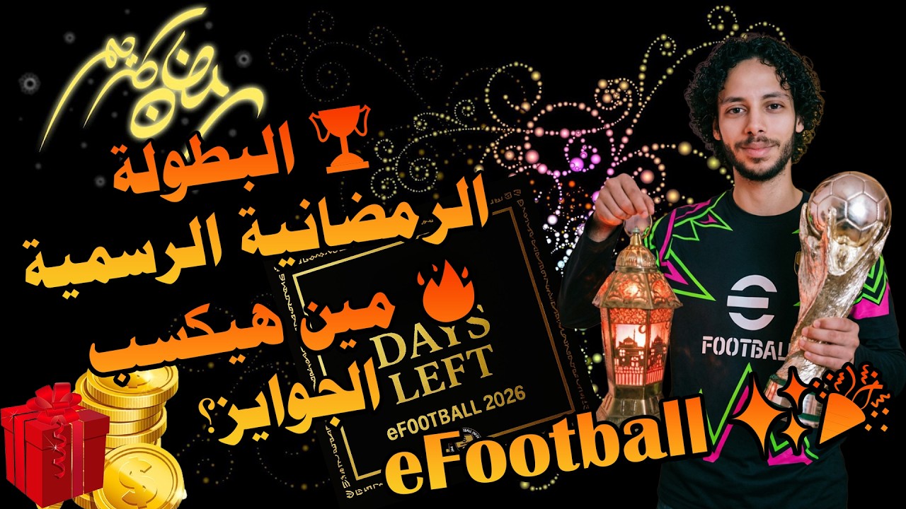 👑 مين بطل رمضان؟ بطولة eFootball الرمضانية بجوايز قوية جدًا 🔥🏆#efootball