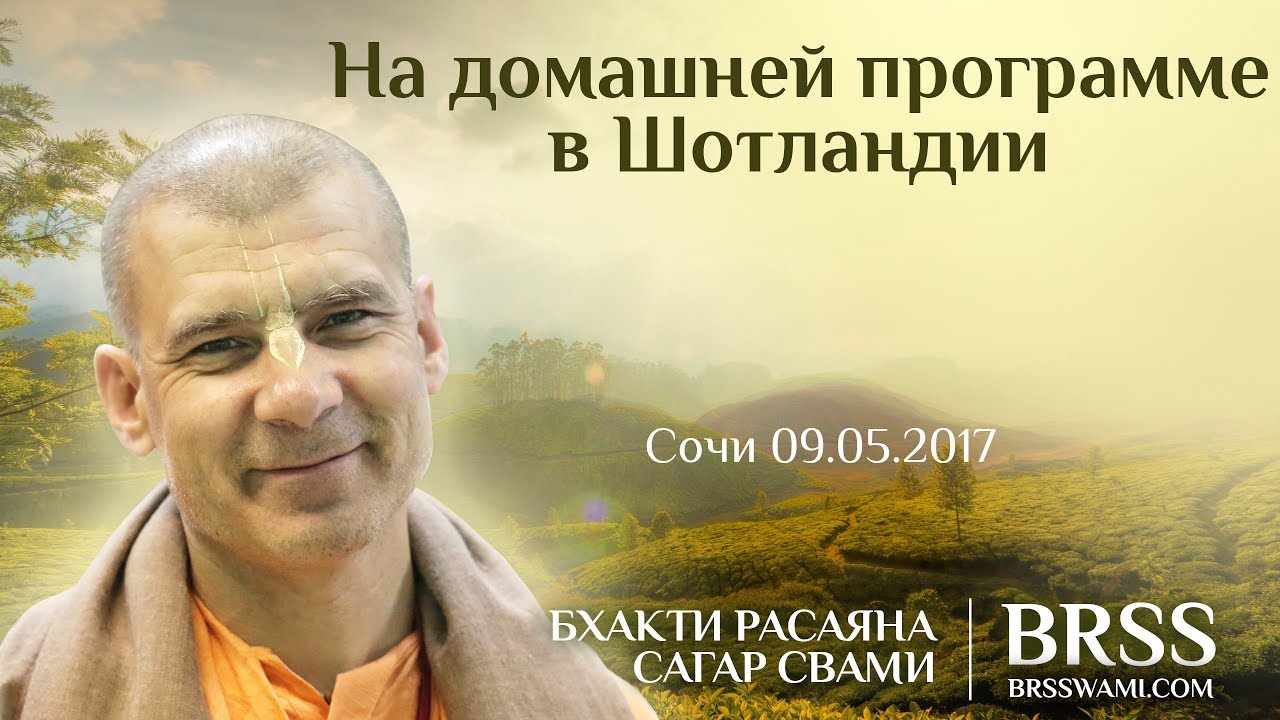 Бхакти Расаяна Сагар Свами | На домашней программе в Шотландии