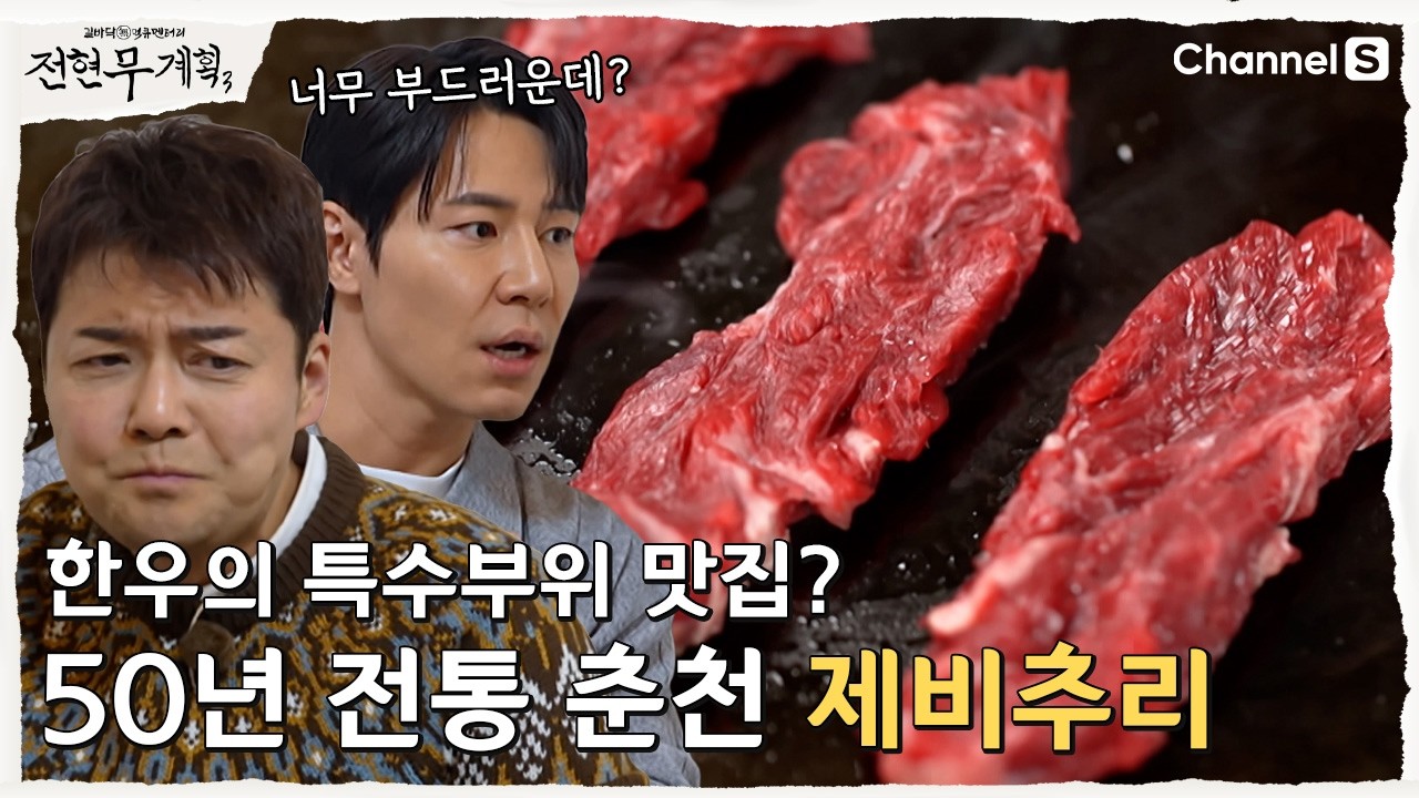 [전현무계획3ㅣ채널S] 한우의 고창 춘천에서 맛보는 50년 전통 제비추리 노포 | 20화