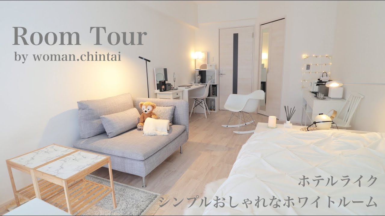 【ルームツアー】1K一人暮らし｜ホテルライクなお部屋｜ホワイトインテリア｜シンプル｜IKEA |  room tour