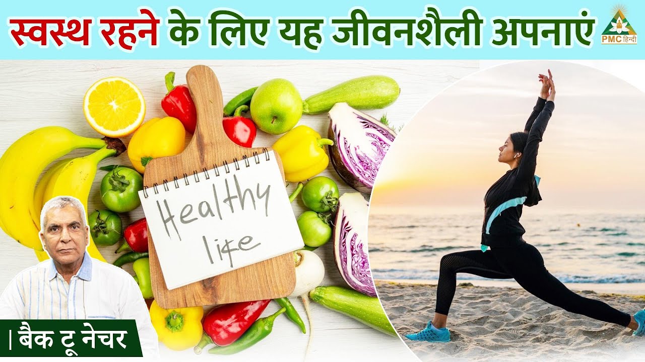 How to Live a Healthy Lifestyle ? (in Hindi) | Arun Rishi Swargiya | Back to Nature