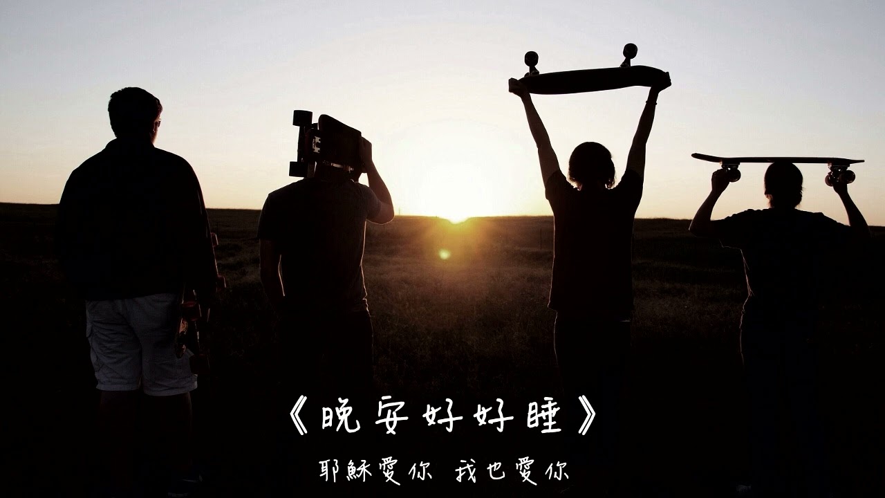 晚安好好睡《有伴的心，就不孤單》