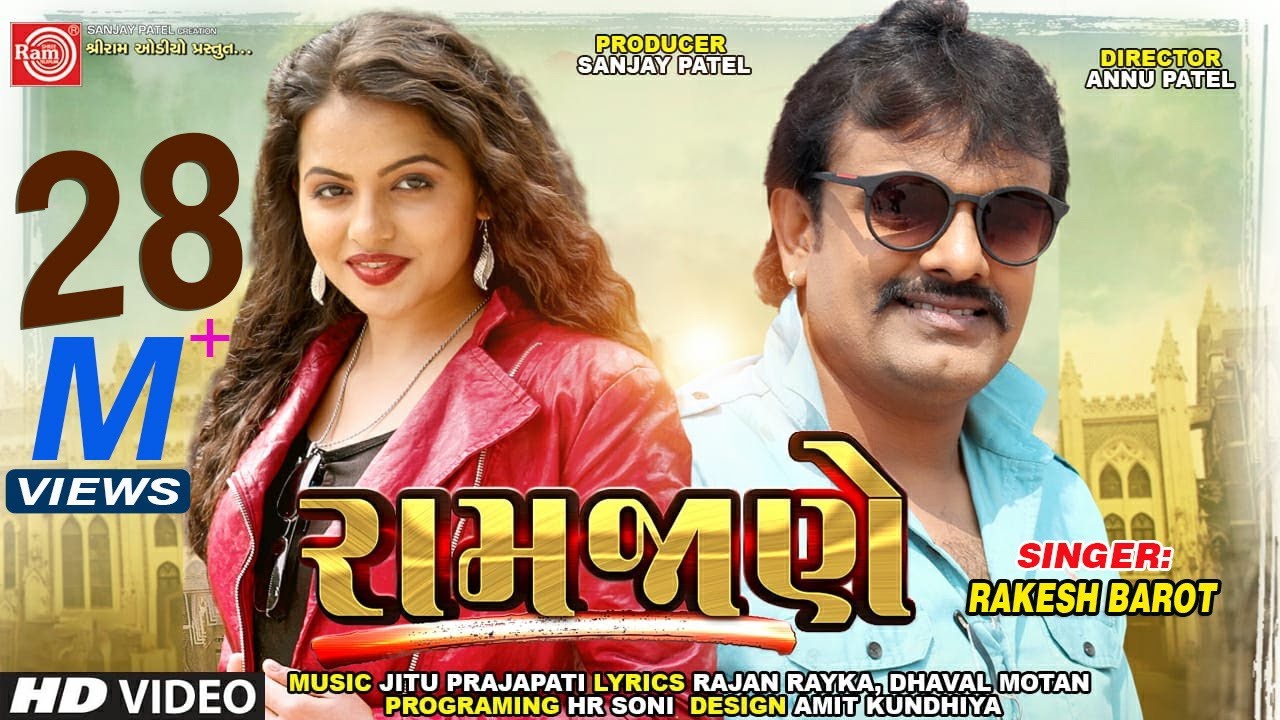 Ramjane ||Rakesh Barot || Gujarati Video Song 2019 ||રામજાણે ||Ram Audio