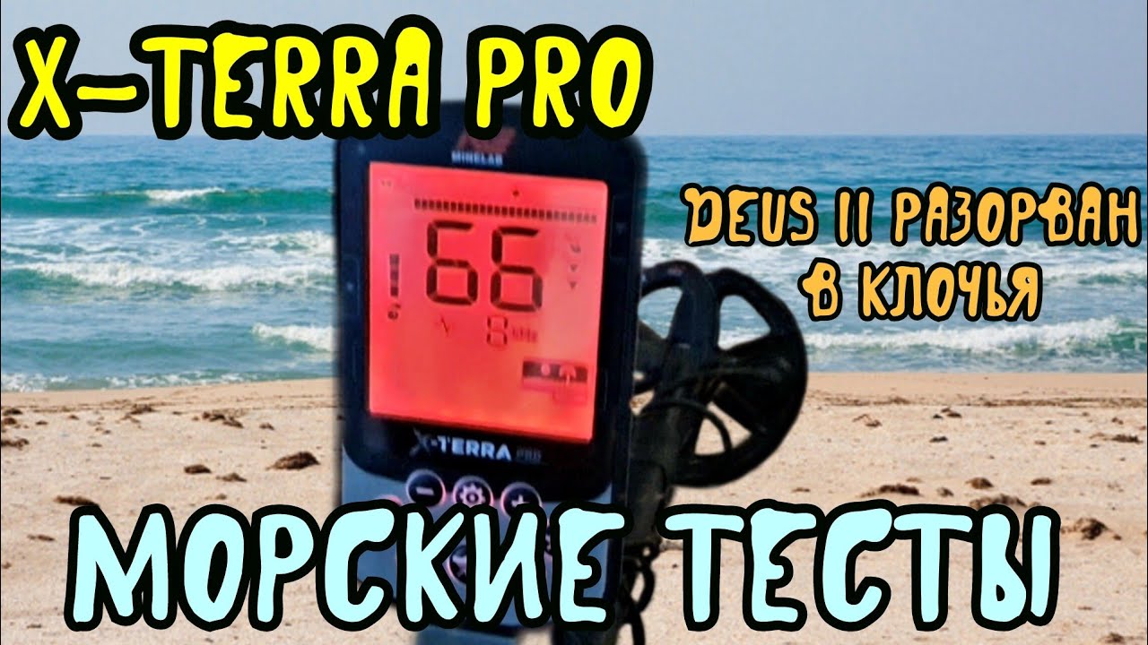 X-TERRA PRO морской тест в солёном песке.DEUS 2 разорван в клочья