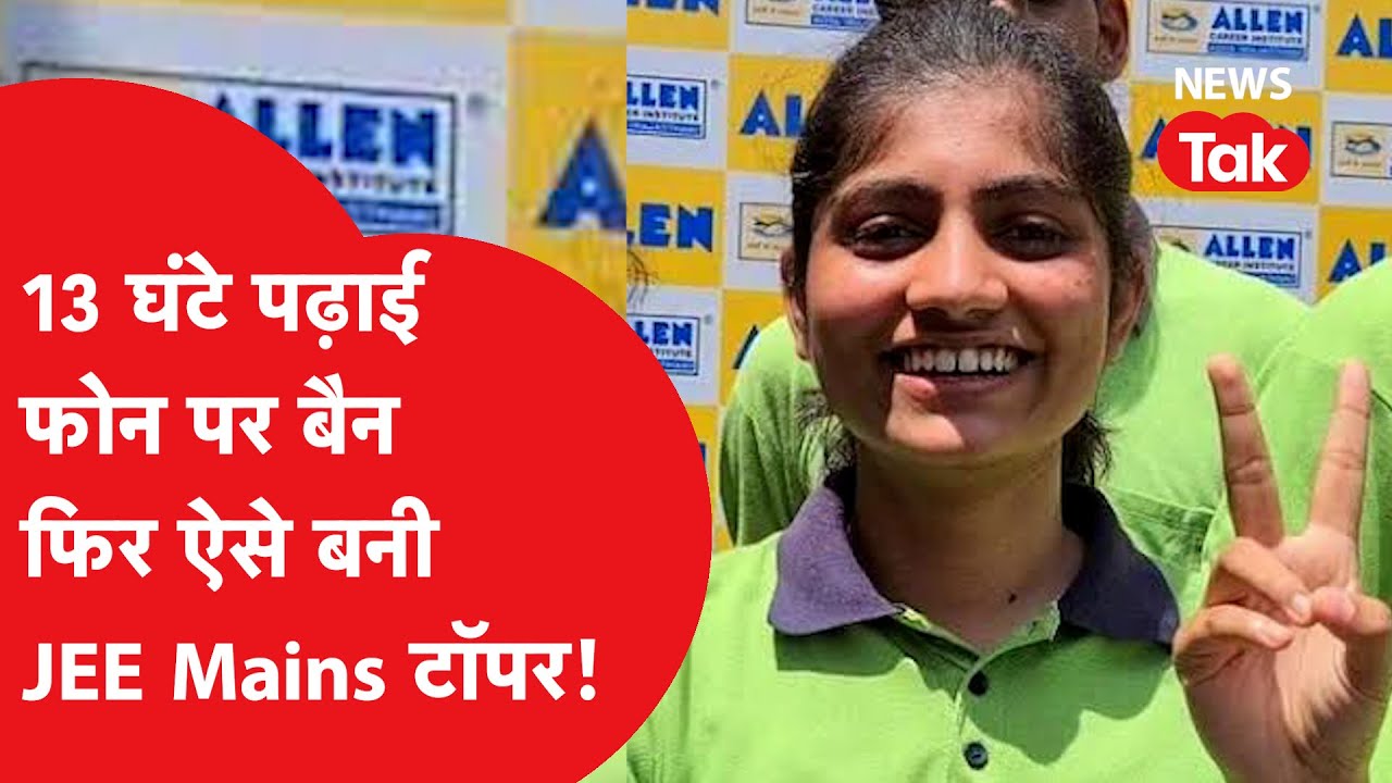 JEE Mains Topper Sneha Pareek ने बताया social media से रहती थी दूर, फ़ोन पर था बैन, पढ़तीं थीं 13 घंटे