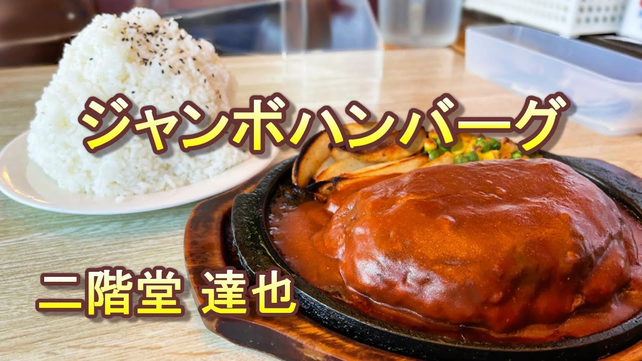 デカ盛り喫茶店のジャンボハンバーグが熱い【ワンツーエイト】千葉県いすみ市